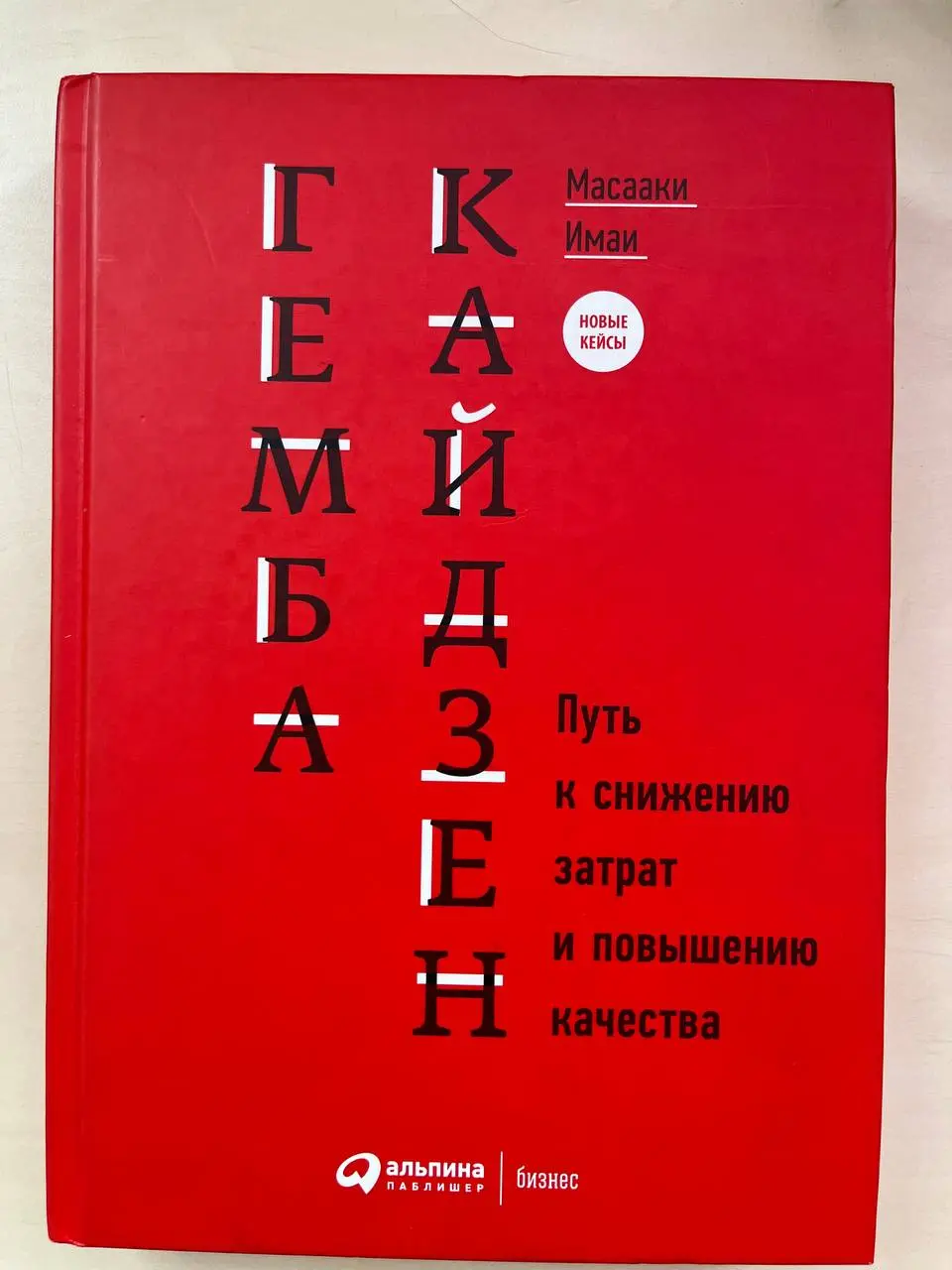 Привет! 🫂
📚📚📚 Больше года назад я писала о книге “Кайдзен. Ключ к успеху японских компаний”. У неё есть продолжение: “Гемба кайдзен. Путь к снижению затрат и повышению качества | Сетка — социальная сеть от hh.ru