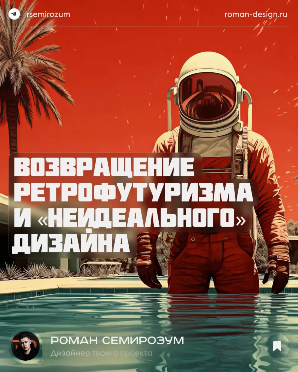 Возвращение ретрофутуризма и «неидеального» дизайна
«Хороший дизайн виден сразу. Отличный дизайн незаметен» — это утверждение Джо Спарano сегодня пересматривается | Сетка — социальная сеть от hh.ru