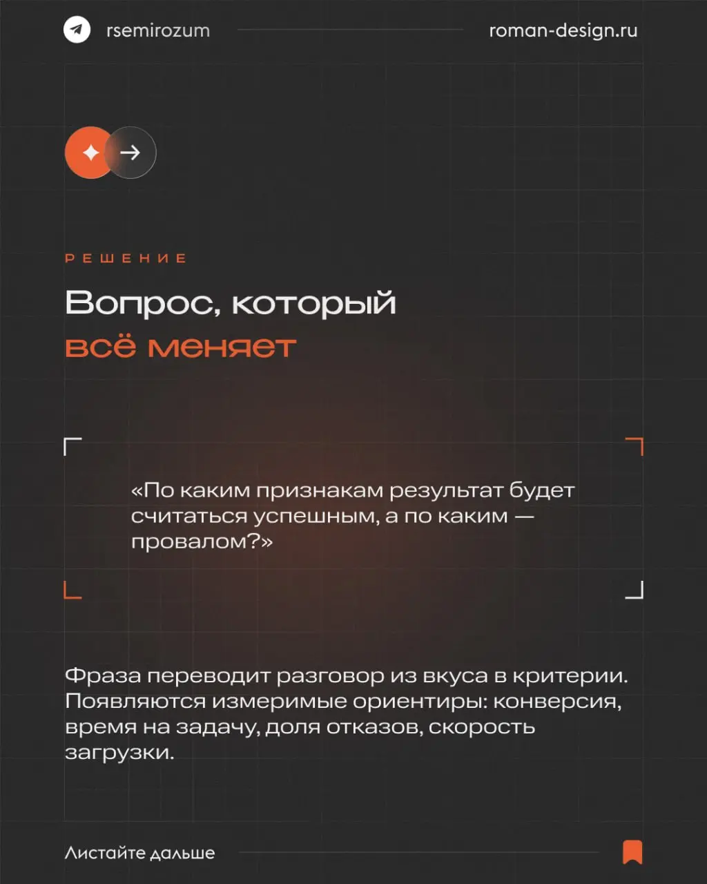 Один вопрос в брифе, который сэкономил мне 20 часов в месяц
Правки редко связаны с пикселями — почти всегда дело в размытых ожиданиях.
Один вопрос превращает субъективный дизайн в измеримый результат | Сетка — социальная сеть от hh.ru