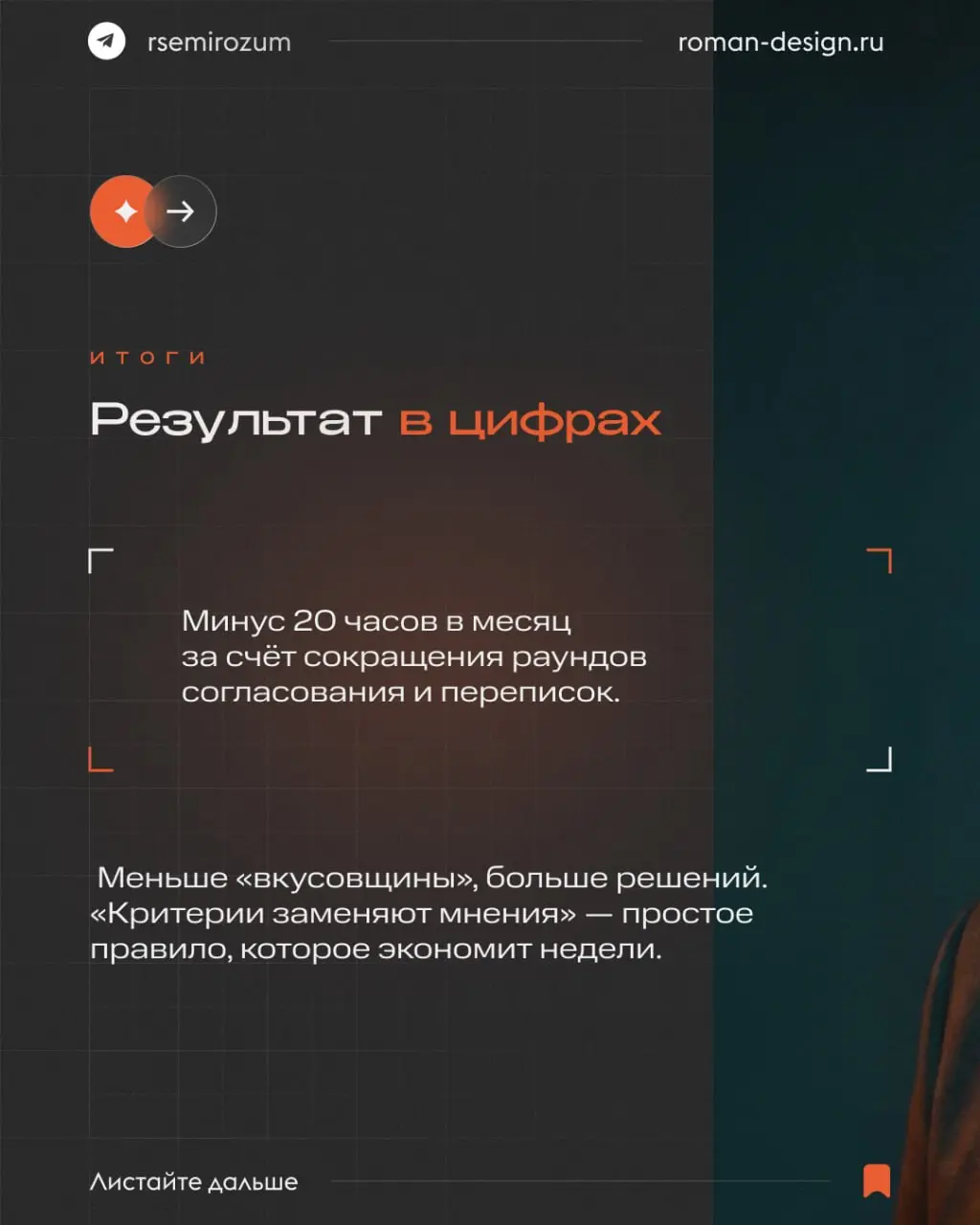 Один вопрос в брифе, который сэкономил мне 20 часов в месяц
Правки редко связаны с пикселями — почти всегда дело в размытых ожиданиях.
Один вопрос превращает субъективный дизайн в измеримый результат | Сетка — социальная сеть от hh.ru