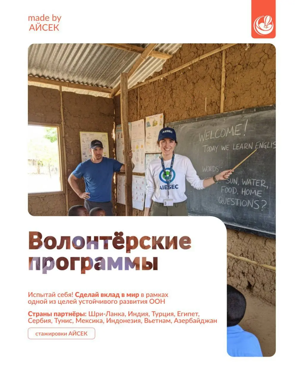 Что делать? Встречай возможности АЙСЕК и развивай лидерство ✨
💛 Преподавательские стажировки: https://aiesecrussia.ru/global-teacher
💛 Профессиональные стажировки: aiesecrussia | Сетка — социальная сеть от hh.ru