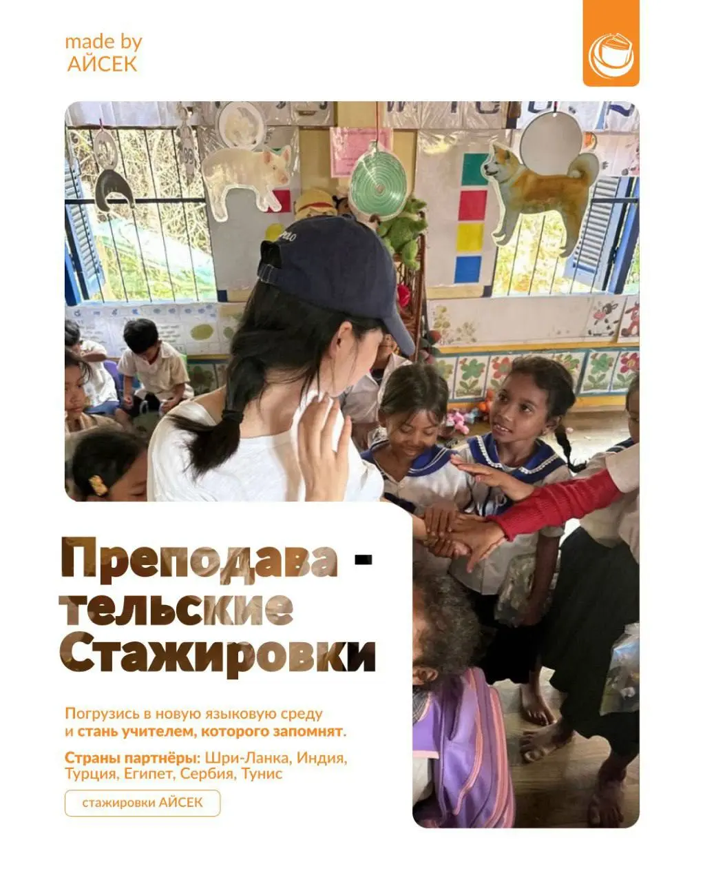 Что делать? Встречай возможности АЙСЕК и развивай лидерство ✨
💛 Преподавательские стажировки: https://aiesecrussia.ru/global-teacher
💛 Профессиональные стажировки: aiesecrussia | Сетка — социальная сеть от hh.ru