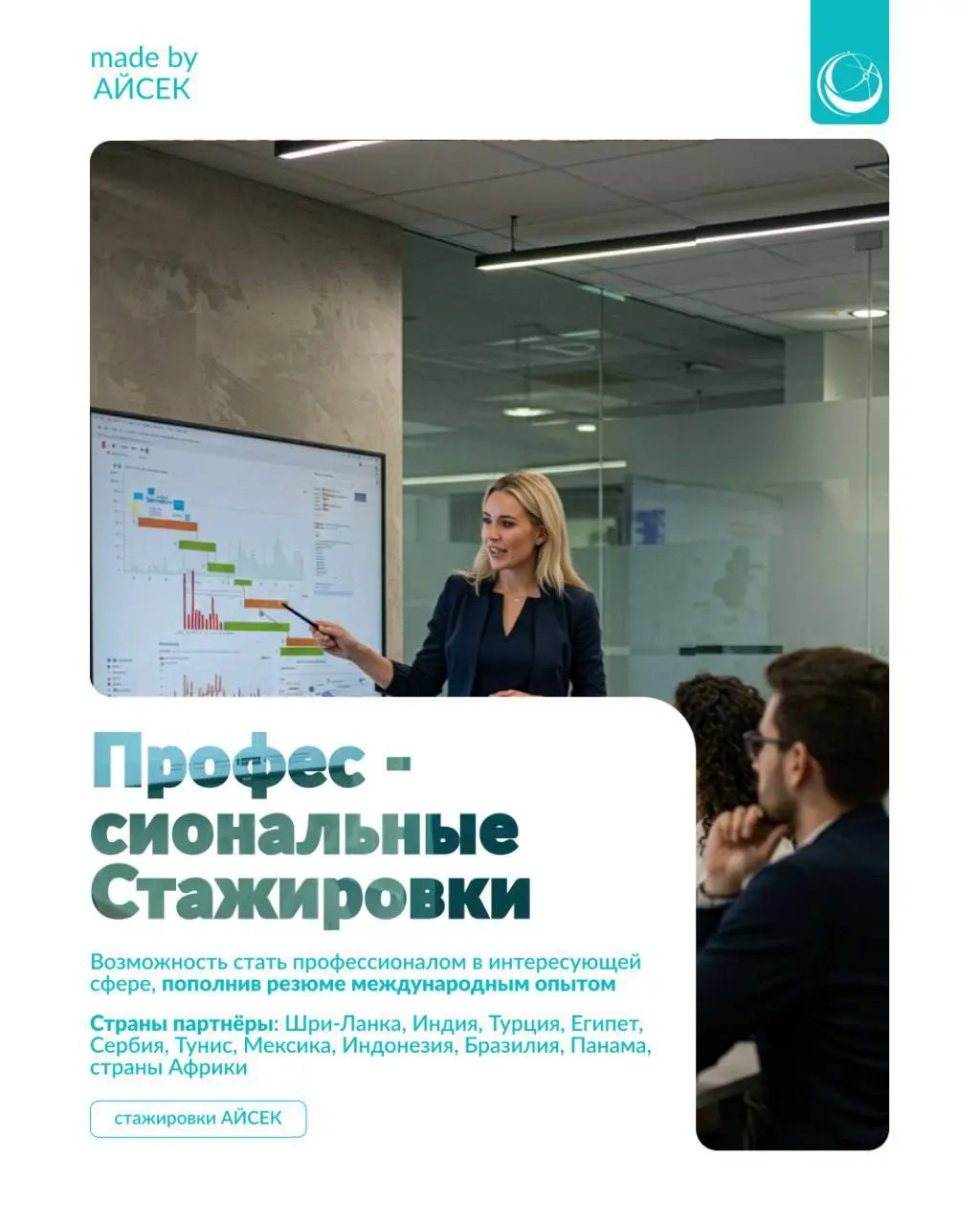 Что делать? Встречай возможности АЙСЕК и развивай лидерство ✨
💛 Преподавательские стажировки: https://aiesecrussia.ru/global-teacher
💛 Профессиональные стажировки: aiesecrussia | Сетка — социальная сеть от hh.ru