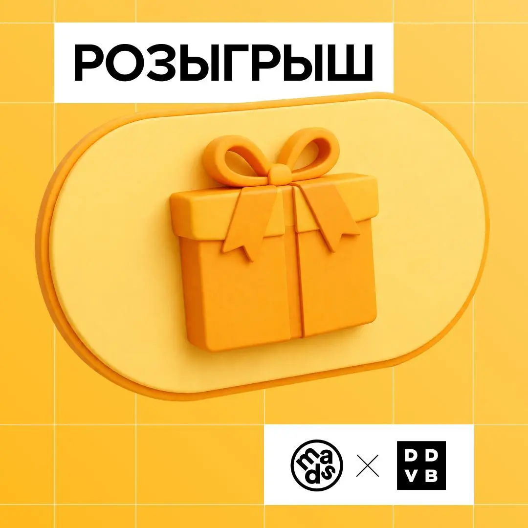🟨 Розыгрыш!
Теперь хотим поделиться кое-чем особенным — разыгрываем сертификаты в mads и книгу из личного арсенала основателя и старшего партнёра DDVB — Леонида Фейгина | Сетка — социальная сеть от hh.ru