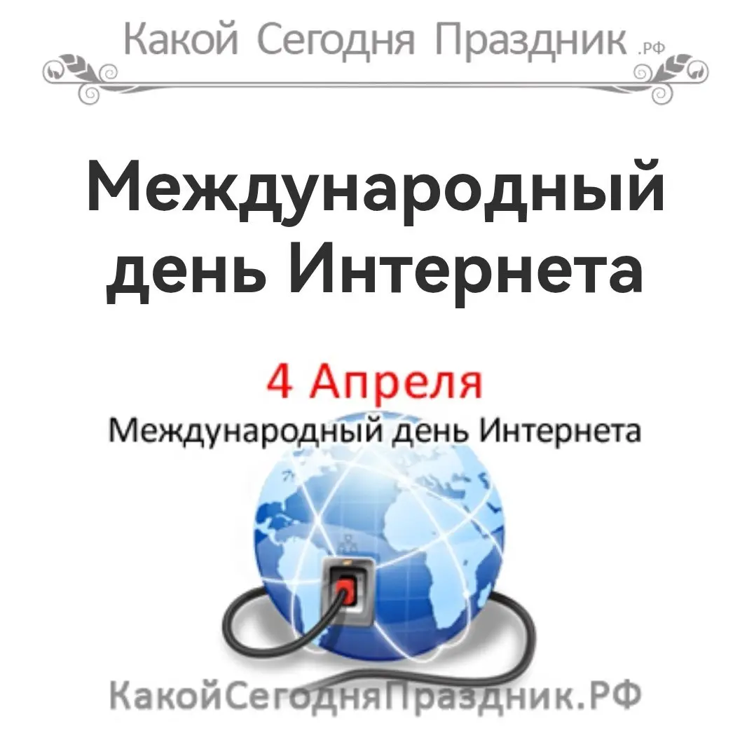 Международный день Интернета (День веб-мастера): Дата 4.04 символизирует ошибку 404.
Всех нас с праздником ! 🎉 | Сетка — социальная сеть от hh.ru