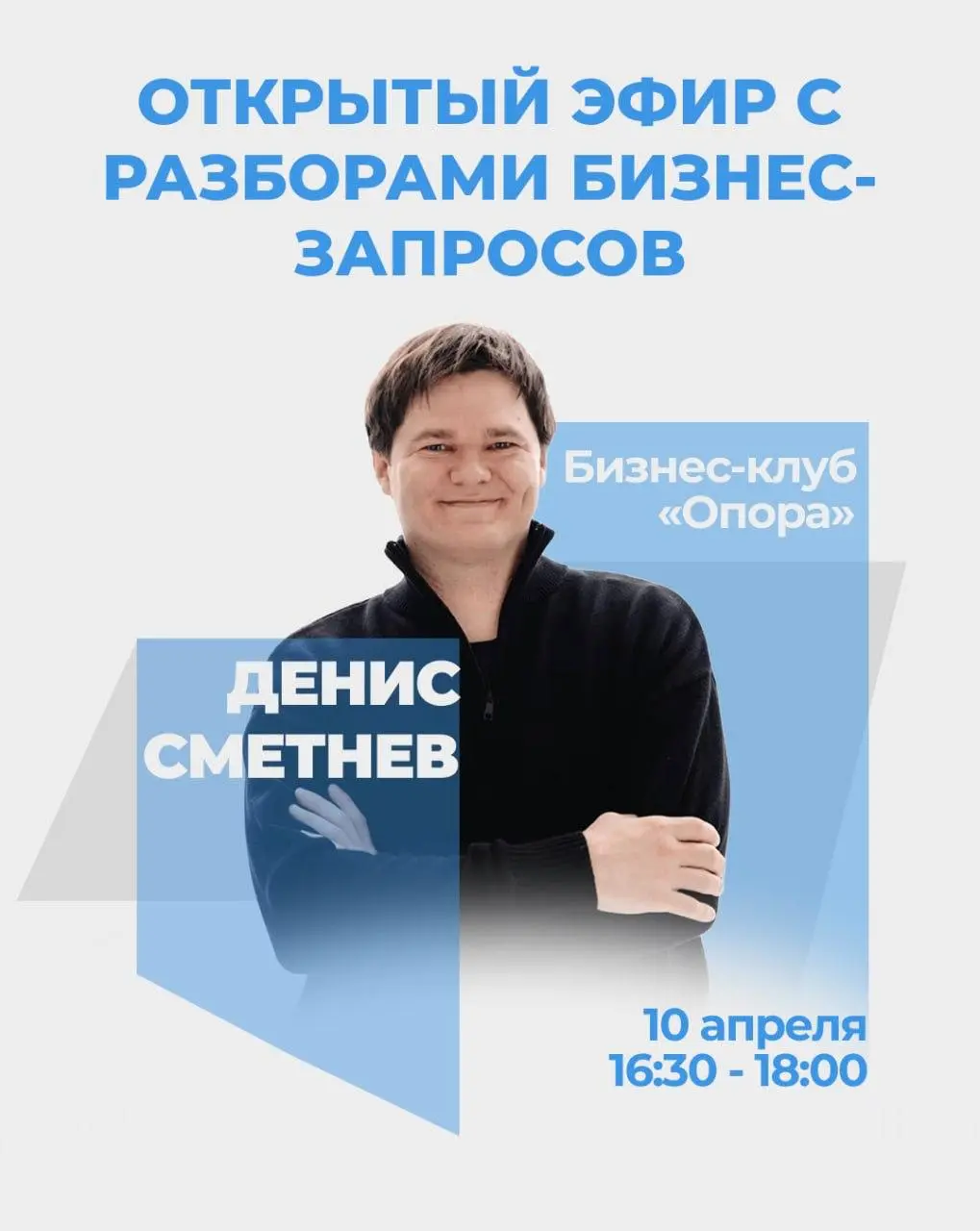 Я с вами разберусь!
Ребята, мы в бизнес-клубе «Опора» постоянно работаем с реальными бизнес-запросами предпринимателей | Сетка — социальная сеть от hh.ru