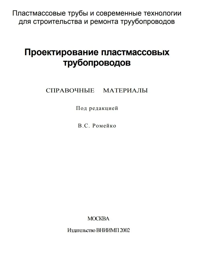 ✏️ Водоснабжение и канализация: 22Ромейко В.С. Проектирование пластмассовых трубопроводов
22Ромейко В.С. Проектирование пластмассовых трубопроводов | Сетка — социальная сеть от hh.ru
