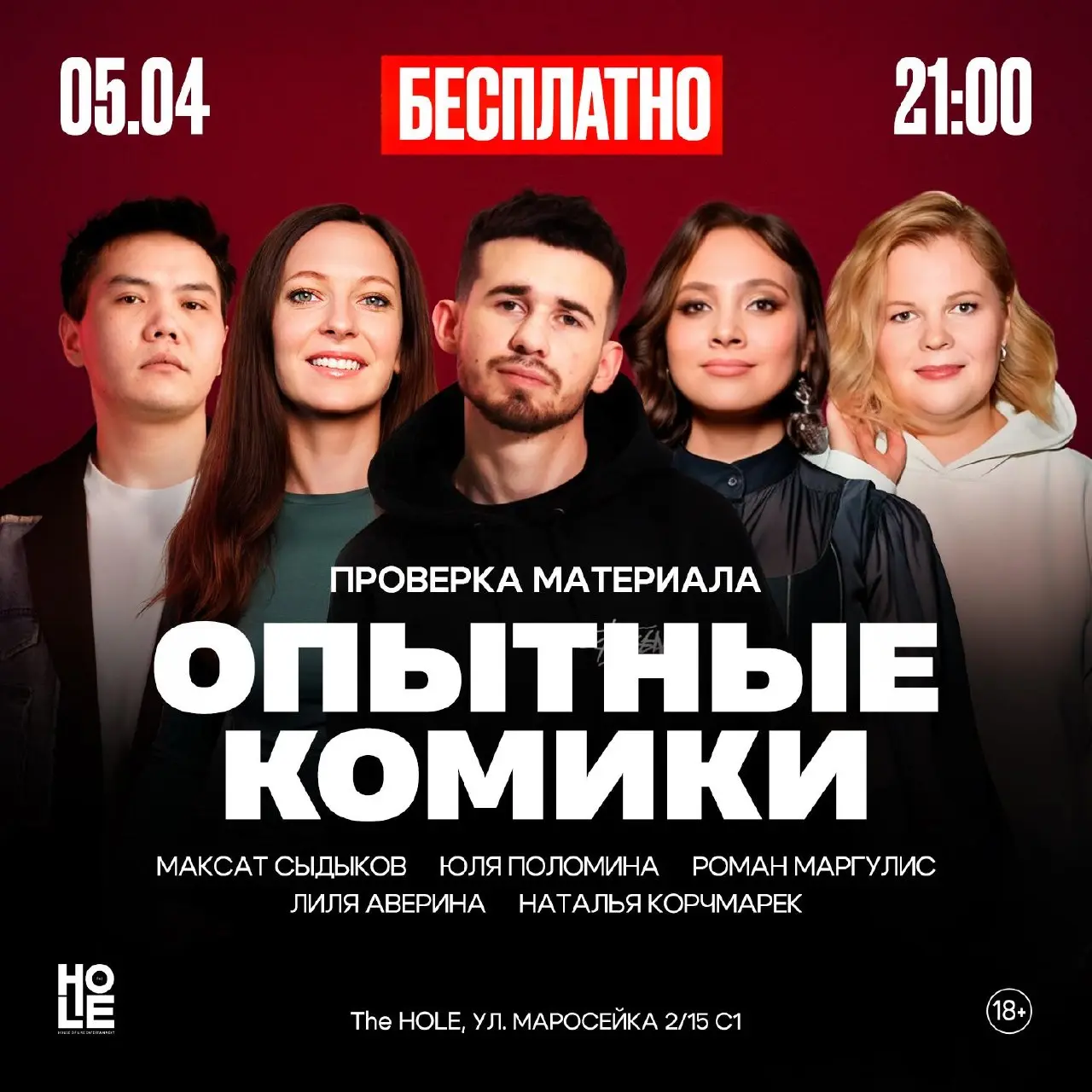 Проверка материала опытных комиков послезавтра
Комики вечера: Юля Поломина, Роман Маргулис, Лиля Аверина, Наталья Корчмарек и Максат Сыдыков.
▫️️Воскресенье 05.04 Начало в 21:00
▫️THE H.O.L.E | Сетка — социальная сеть от hh.ru