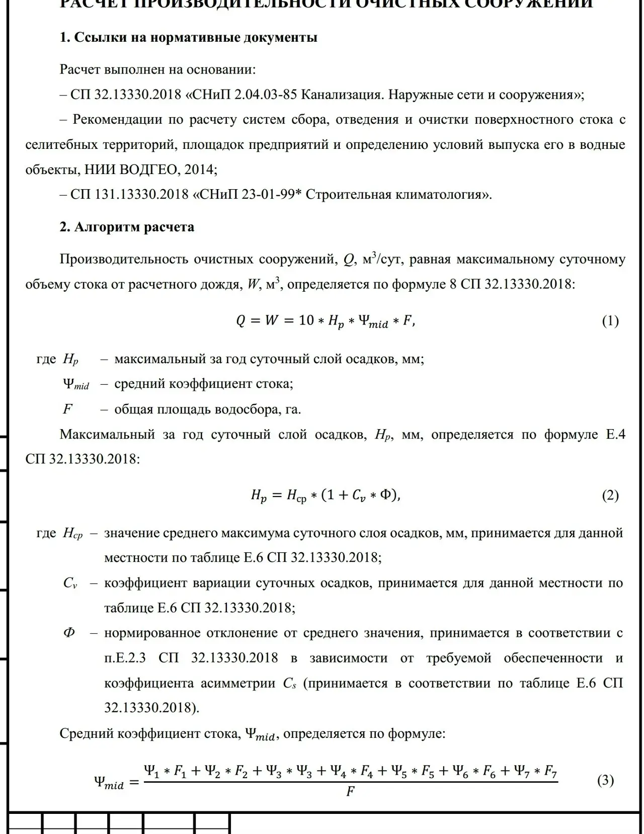 ✏️ Водоснабжение и канализация: 51РАСЧЕТПРОИЗВОДИТЕЛЬНОСТИОЧИСТНЫХСООРУЖЕНИЙ дождевого стока
51РАСЧЕТПРОИЗВОДИТЕЛЬНОСТИОЧИСТНЫХСООРУЖЕНИЙ дождевого стока | Сетка — социальная сеть от hh.ru