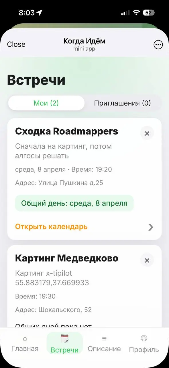 Когда идём?
Я собрал прикольное приложение (как мне кажется).
Заходишь в приложение, отмечаешь с друзьями дни, когда свободен, и видишь, когда все могут.
Вот я хотел собрать друзей на картинг | Сетка — социальная сеть от hh.ru