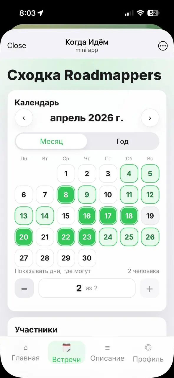 Когда идём?
Я собрал прикольное приложение (как мне кажется).
Заходишь в приложение, отмечаешь с друзьями дни, когда свободен, и видишь, когда все могут.
Вот я хотел собрать друзей на картинг | Сетка — социальная сеть от hh.ru