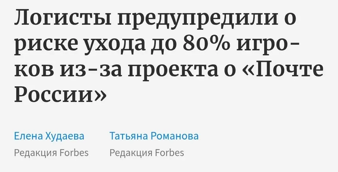 Логисты предупредили о риске ухода до 80% игроков из-за проекта о «Почте России»
Ассоциация трансграничной электронной торговли и экспресс-доставки (АТЭД) попросила Мишустина, ФАС и Минэк не допустить... | Сетка — социальная сеть от hh.ru