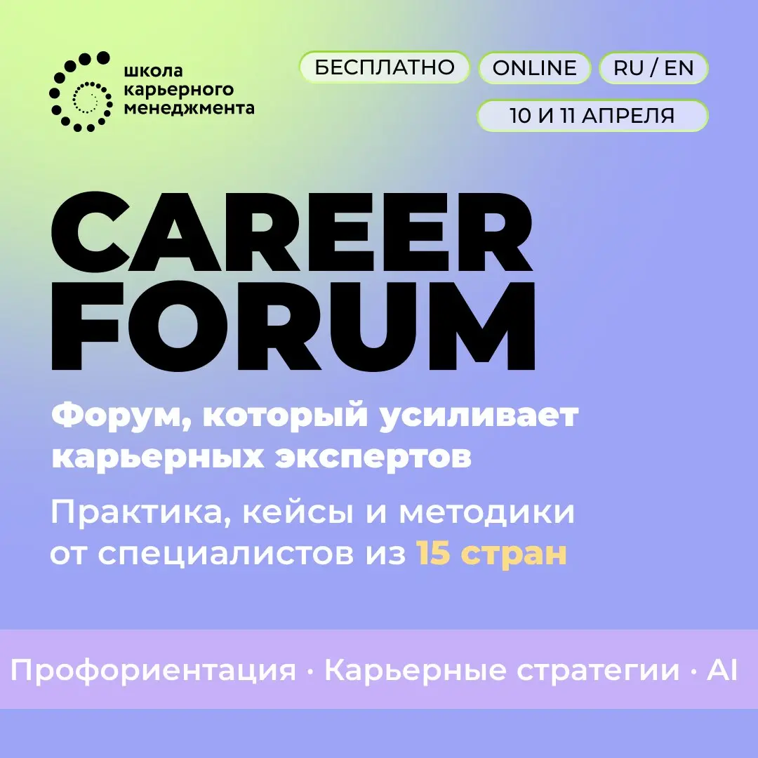 Приглашение на Career Forum | Сетка — социальная сеть от hh.ru