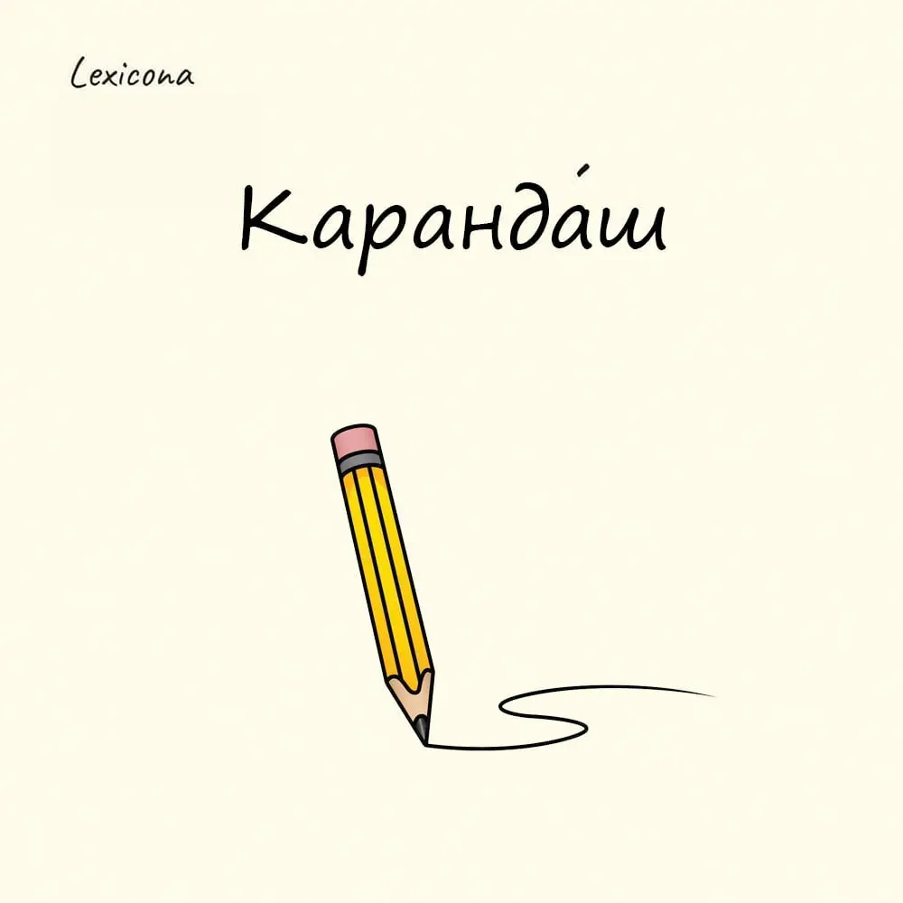 Карандаш
Слово заимствовано из тюркского языка в 15 веке. Тюрки образовали его путём сложения: кара - чёрный и даш - камень. Сначала карандаш был просто свинцовой палочкой, которой можно рисовать | Сетка — социальная сеть от hh.ru
