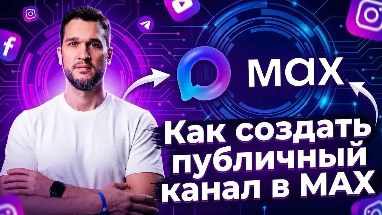 Как создать публичный канал в MAX без 10 тыс. подписчиков. Подробная видео инструкция | Сетка — социальная сеть от hh.ru