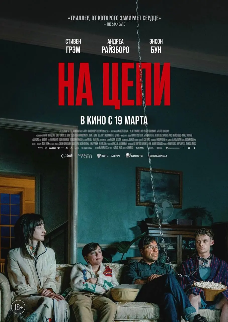 Семья и ее Методы…
И снова кино! И на этот раз - буквально: высоко рекомендую!
Фильм «На цепи»
Великобритания, Польша
Режиссёр: Ян Комаса (тот самый, кто снял «Тело Христово»)
Офигенный триллер | Сетка — социальная сеть от hh.ru