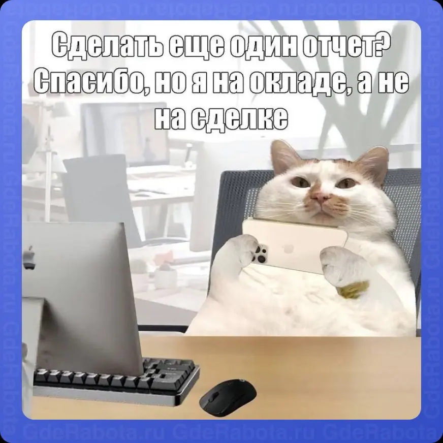 KPI придумали в 1894 году
Люди в 1893:
#работа #GdeRabota #вакансии | Сетка — социальная сеть от hh.ru