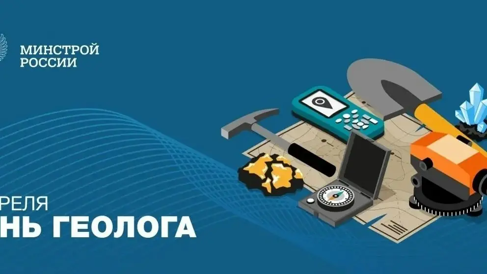 В первое воскресенье апреля в России отмечается День геолога
Геологи изучают строение и состав земной коры, исследуют полезные ископаемые, процессы формирования горных пород, подземные воды и природны... | Сетка — социальная сеть от hh.ru