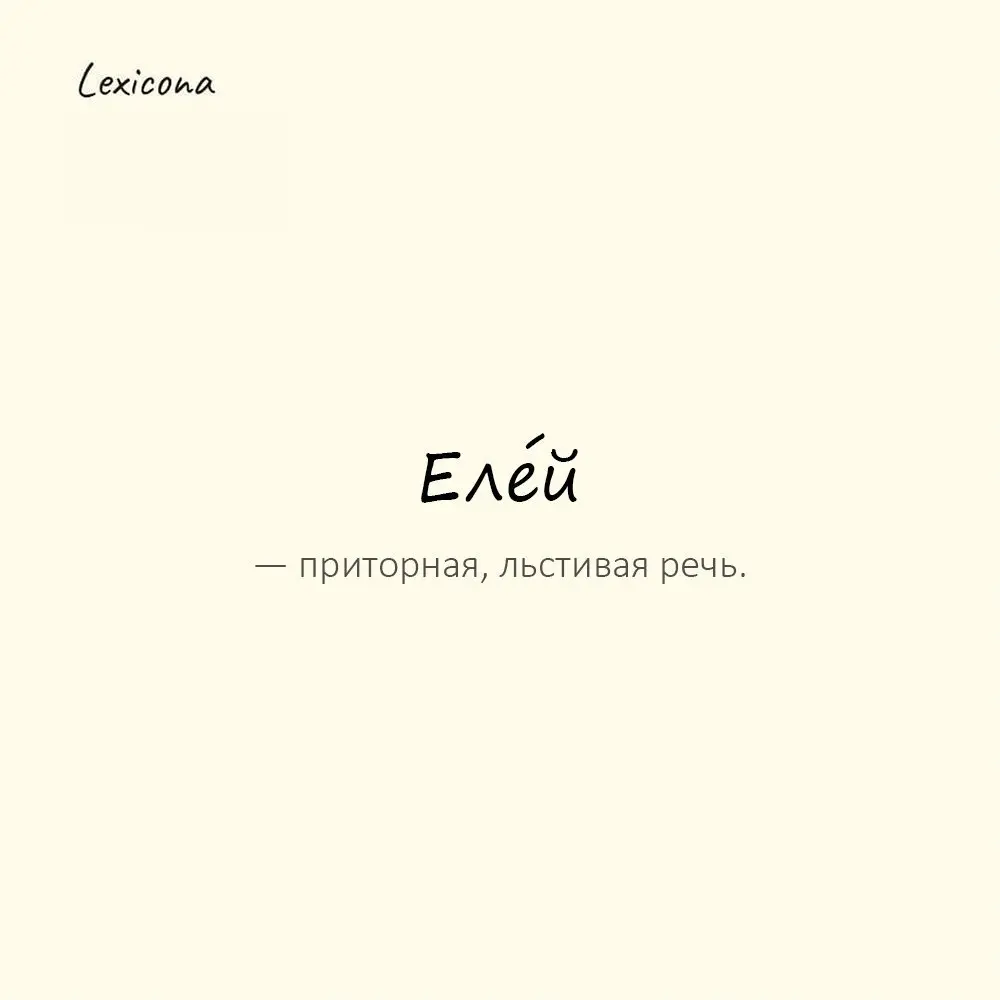 Еле́й — приторная, льстивая речь.
Пример употребления:
В его голосе сквозил елей. | Сетка — социальная сеть от hh.ru