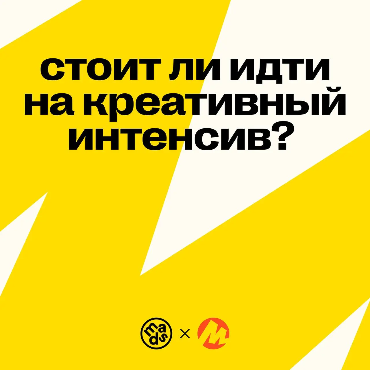 Привет! Я Дима Лосев, и я буду курировать креативный интенсив mads × Яндекс Маркет ❤️😊
И если вы спросите, стоит ли приходить и пробовать свои силы, я отвечу — стоит | Сетка — социальная сеть от hh.ru