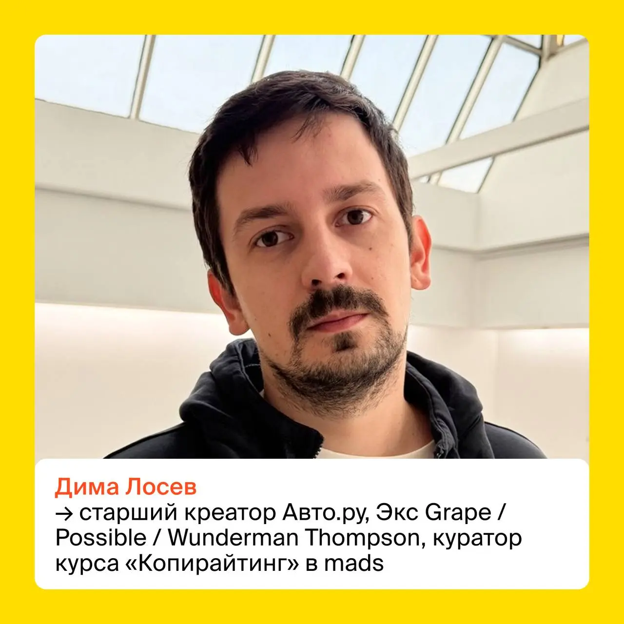 Привет! Я Дима Лосев, и я буду курировать креативный интенсив mads × Яндекс Маркет ❤️😊
И если вы спросите, стоит ли приходить и пробовать свои силы, я отвечу — стоит | Сетка — социальная сеть от hh.ru
