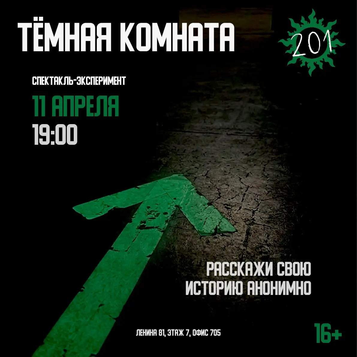 🔤🔤🔤🔤🔤🔤 🔤🔤🔤🔤🔤🔤🔤
16+
Абсолютная темнота, ваш ориентир - только люминесцентные полосы. Перед началом мероприятия телефоны и другие устройства выключаются, зрители меняются местами, знакомые рассаживаются | Сетка — социальная сеть от hh.ru