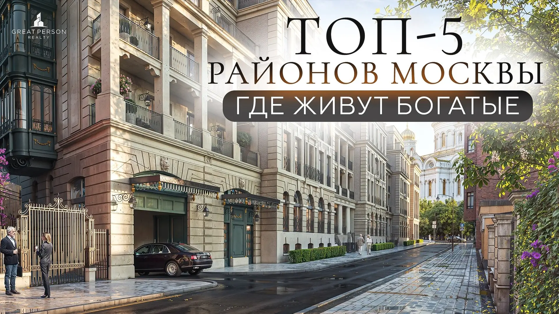 5 главных точек силы Москвы
От Золотой мили Хамовников до скай-вилл Бадаевского — мы наносим на карту места с максимальной концентрацией капитала и влияния | Сетка — социальная сеть от hh.ru