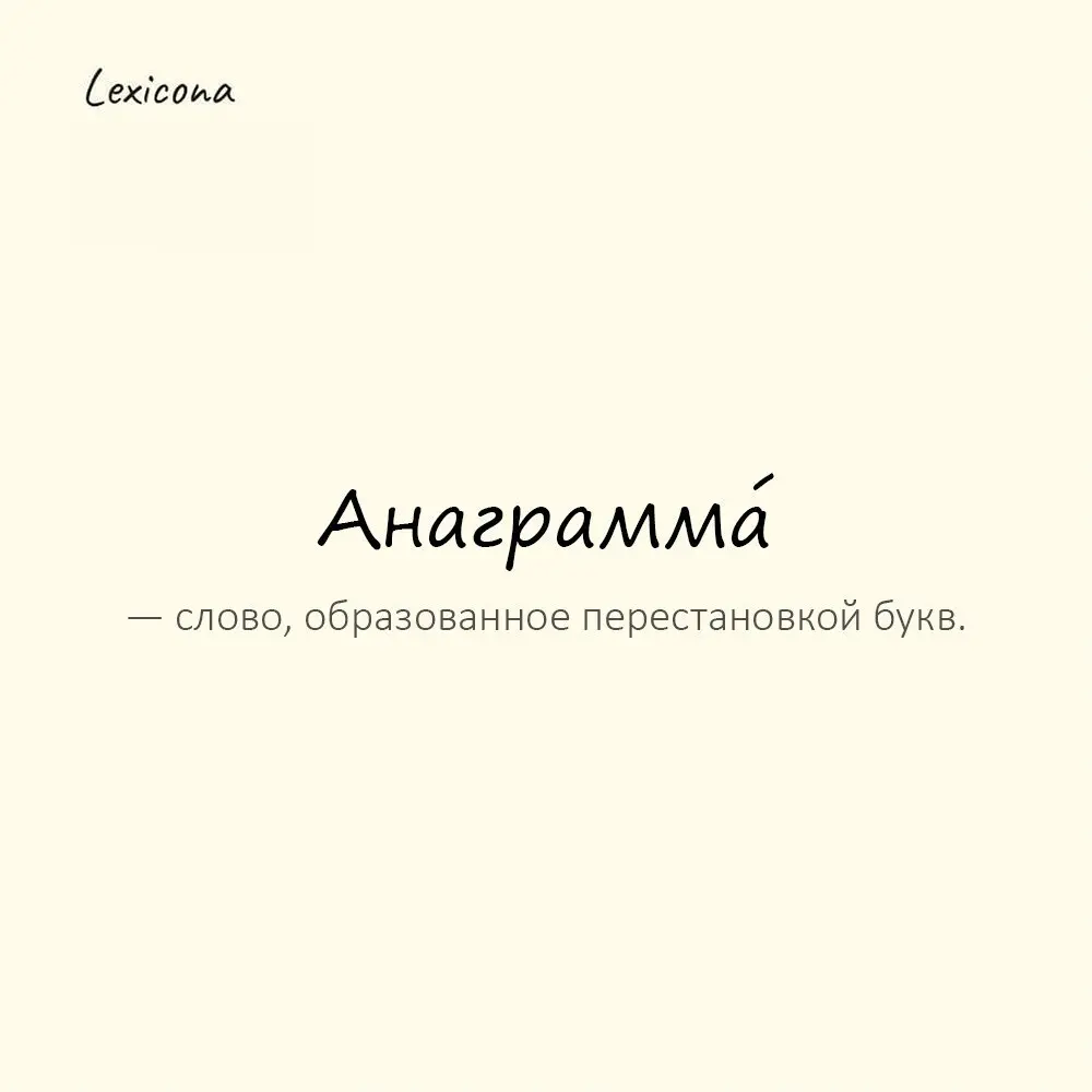 Анаграмма́ — слово, образованное перестановкой букв.
Пример употребления:
«Роман» и «норма» — анаграмма. | Сетка — социальная сеть от hh.ru