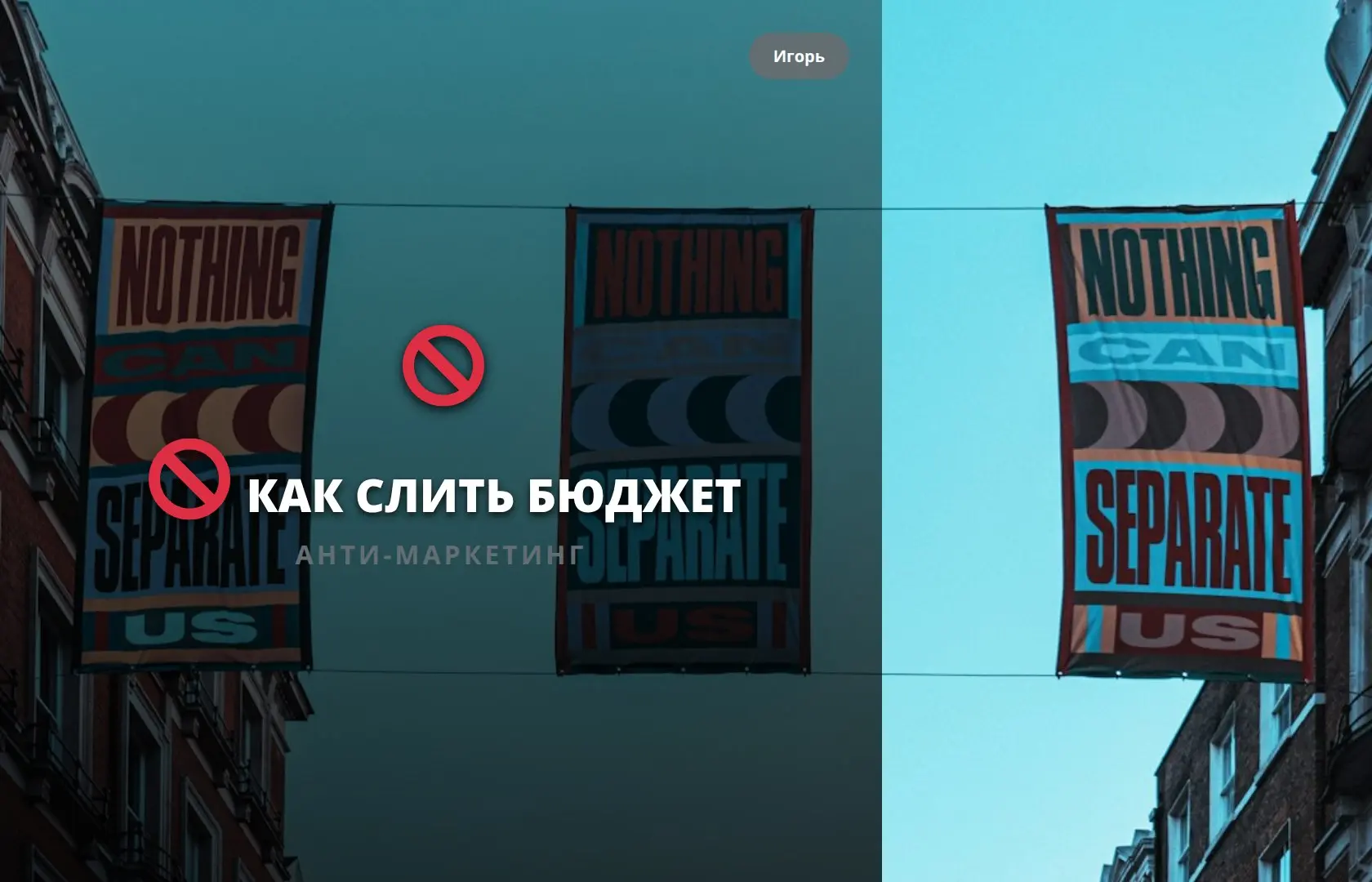 🚫 КАК СЛИТЬ БЮДЖЕТ
Дорогие маркетологи, сегодня я хочу рассказать вам о том, как один бренд умудрился слить 5 миллионов долларов на провальную рекламную кампанию. 🤦🏻‍♂️ Да-да, вы не ослышались | Сетка — социальная сеть от hh.ru