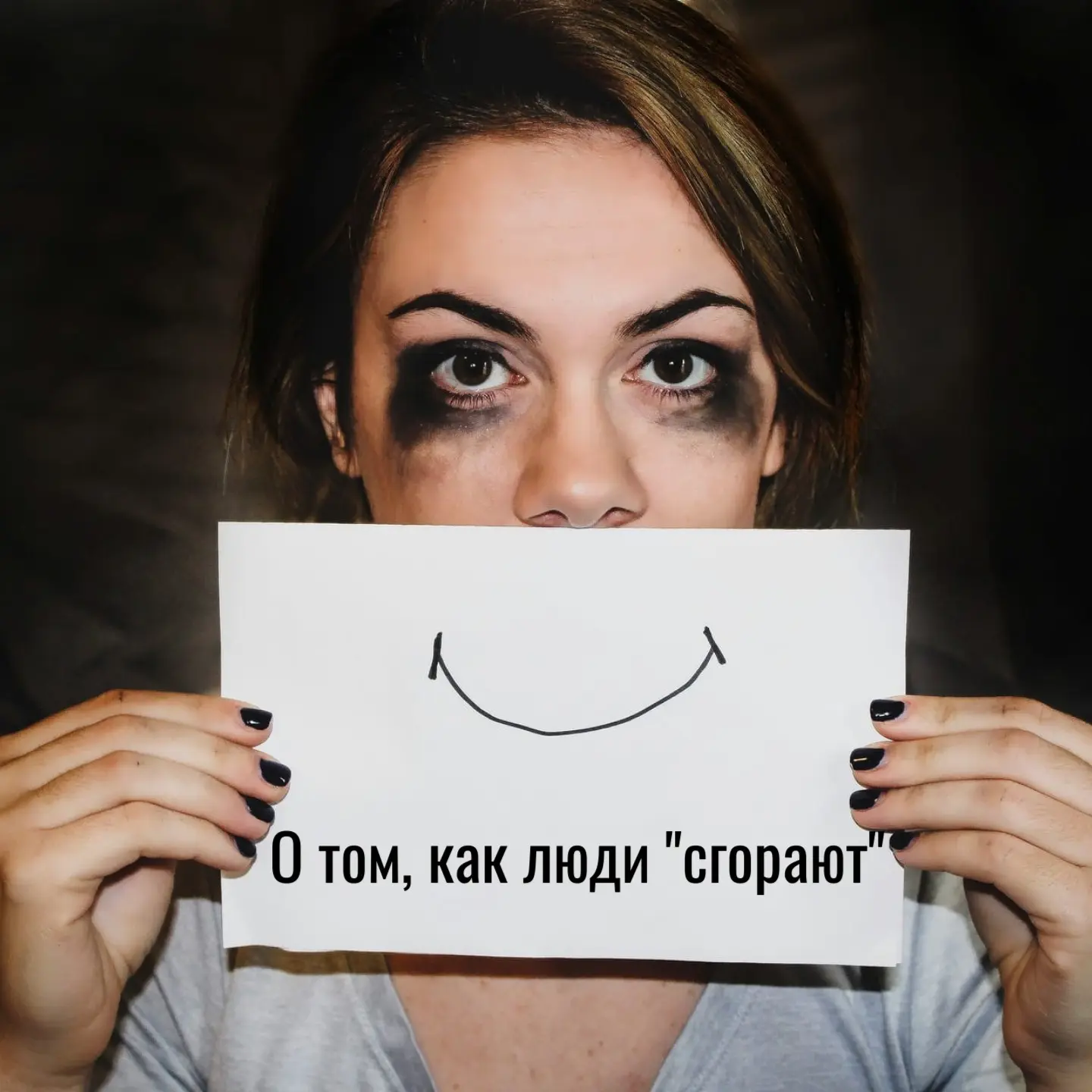 О том, как люди "сгорают" | Сетка — социальная сеть от hh.ru