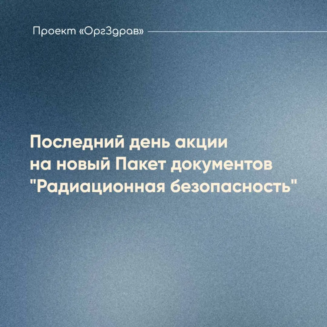 Последний день акции на новый Пакет документов "Радиационная безопасность"
Совсем недавно стартовала продажа нового Пакета документов № 11 | Сетка — социальная сеть от hh.ru
