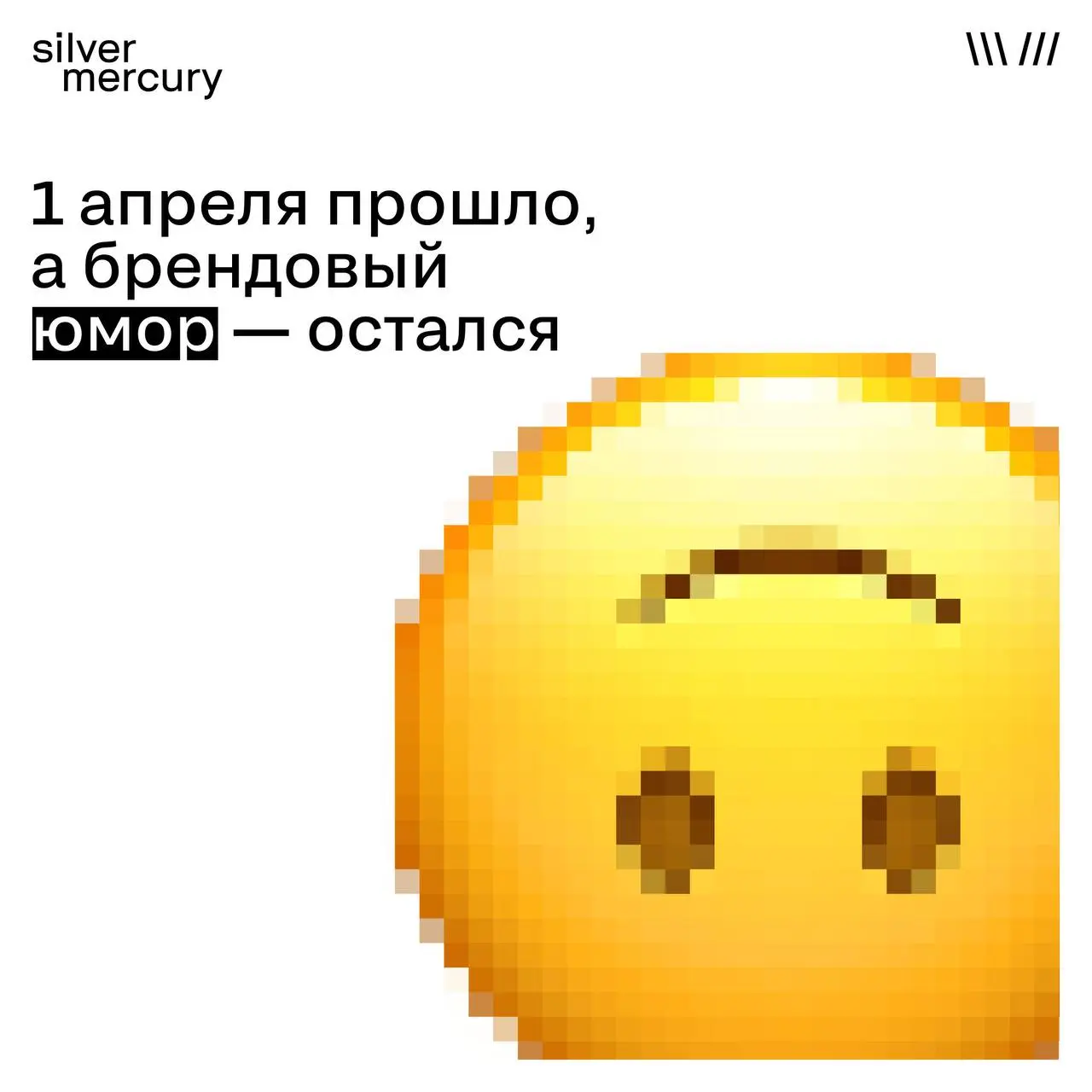 1 апреля прошло, а брендовый юмор — остался
День смеха давно стал частью культурного кода и поводом для брендов на один день стать менее серьёзными и повеселить аудиторию | Сетка — социальная сеть от hh.ru