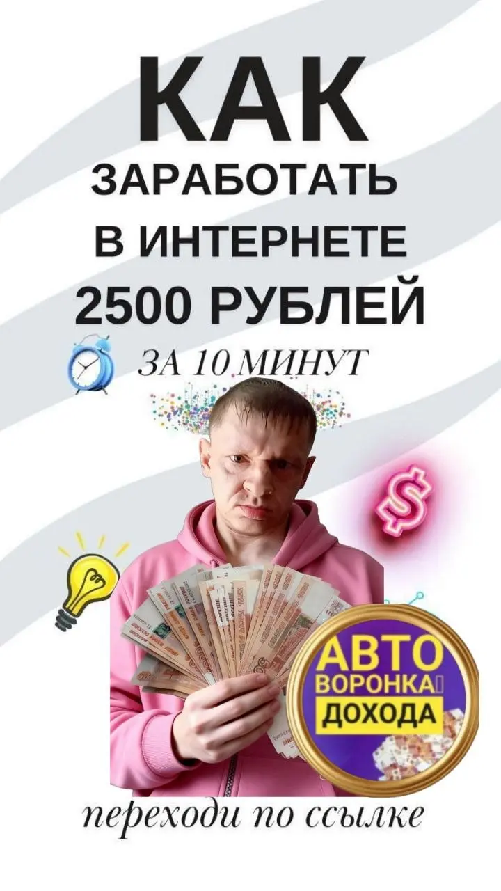 ✨ Хочешь зарабатывать 5-8 тысяч рублей каждый день, даже когда спишь? 💰🔑 Узнай, как выйти на доход до 200 тысяч рублей на автопилоте — работай в своё удовольствие, а деньги приходят к тебе! 🚀💤
#Зарабо... | Сетка — социальная сеть от hh.ru