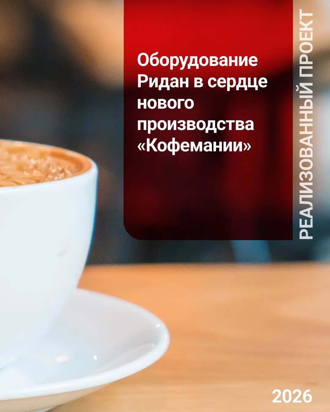 На западе Москвы построен новый производственный комплекс для сети «Кофемания». Площадь здания составляет 15 000 кв. м | Сетка — социальная сеть от hh.ru