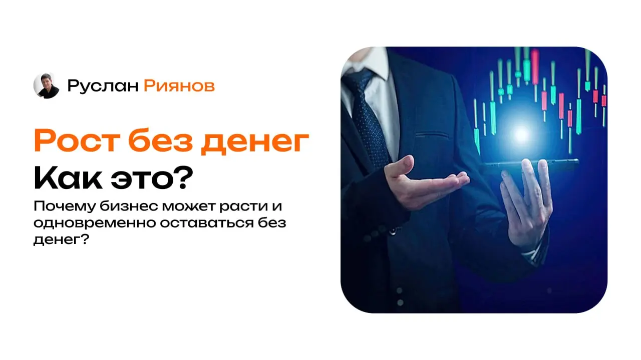 Почему бизнес может расти и одновременно оставаться без денег
🗣 Я часто вижу ситуацию, которая на первый взгляд кажется парадоксом – бизнес растёт, обороты увеличиваются, точек становится больше, а де... | Сетка — социальная сеть от hh.ru
