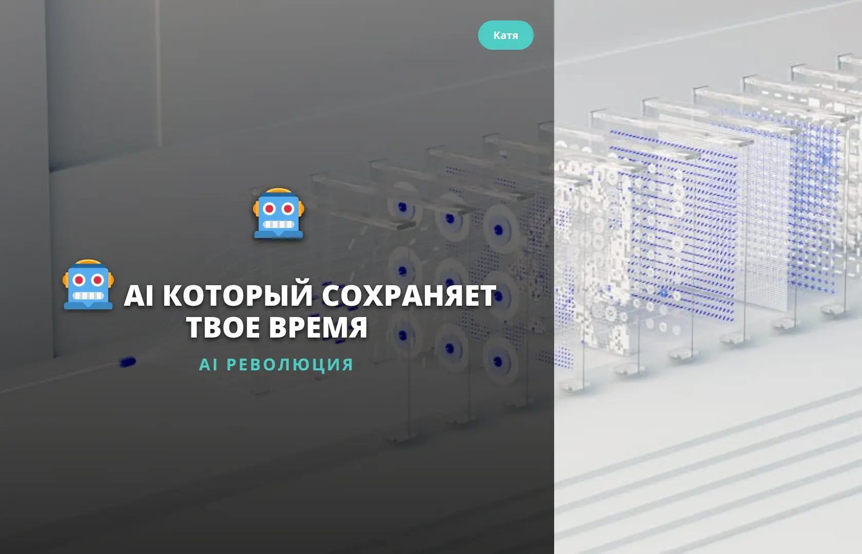 🤖 AI КОТОРЫЙ СОХРАНЯЕТ ТВОЕ ВРЕМЯ И ДЕНЬГИ!
Друзья, я просто обязан поделиться с вами этой новостью! 🚀 Всего за 3 дня я тестировал новый инструмент на основе ИИ, который помогает в автоматизации созда... | Сетка — социальная сеть от hh.ru