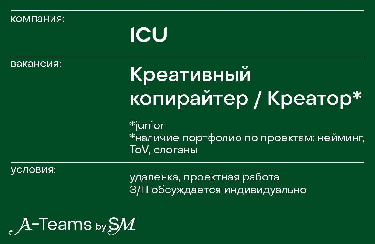 Креативный копирайтер / Креатор в ICU
Удаленка, проектная работа, З/П обсуждается индивидуально
ICU — брендинговое агентство, которое создает связь между бизнесом и аудиторией через глубинные исследов... | Сетка — социальная сеть от hh.ru
