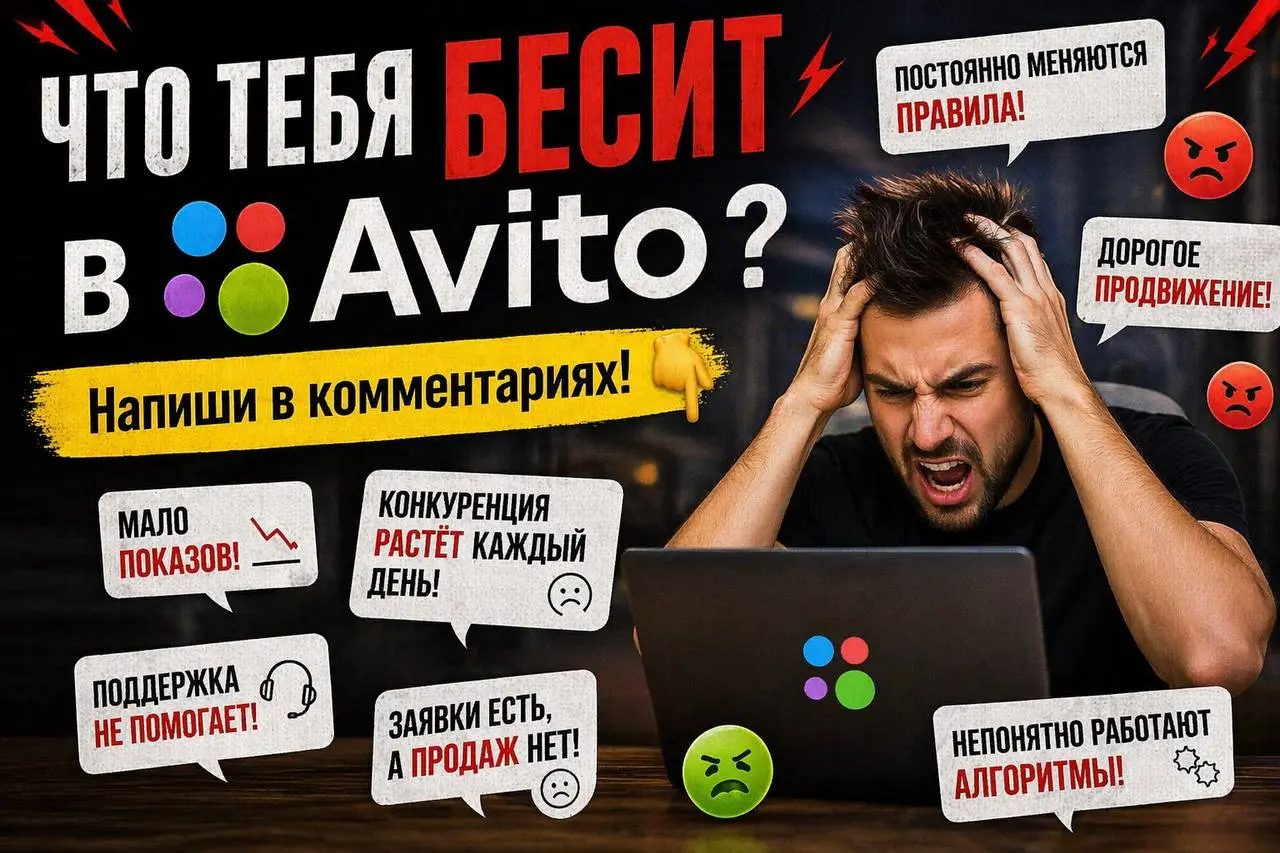 У тебя есть вопрос по Авито, но ты его не задаёшь 🤔
Я это постоянно вижу
Люди работают с Авито, но у них куча вопросов внутри
— почему нет заявок
— почему мало показов
— почему конкуренты впереди
— ка... | Сетка — социальная сеть от hh.ru