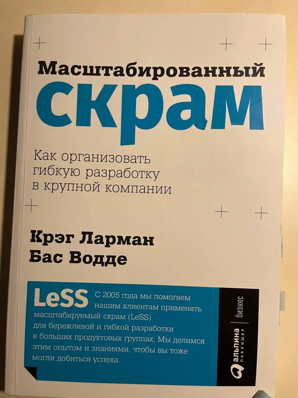 Привет 🫂
Давно не писала про книги.
📚📚📚 Так вот, вкратце о книге “Масштабированный скрам. Как организовать гибкую разработку в крупной компании” К. Ларман, Б. Водде | Сетка — социальная сеть от hh.ru
