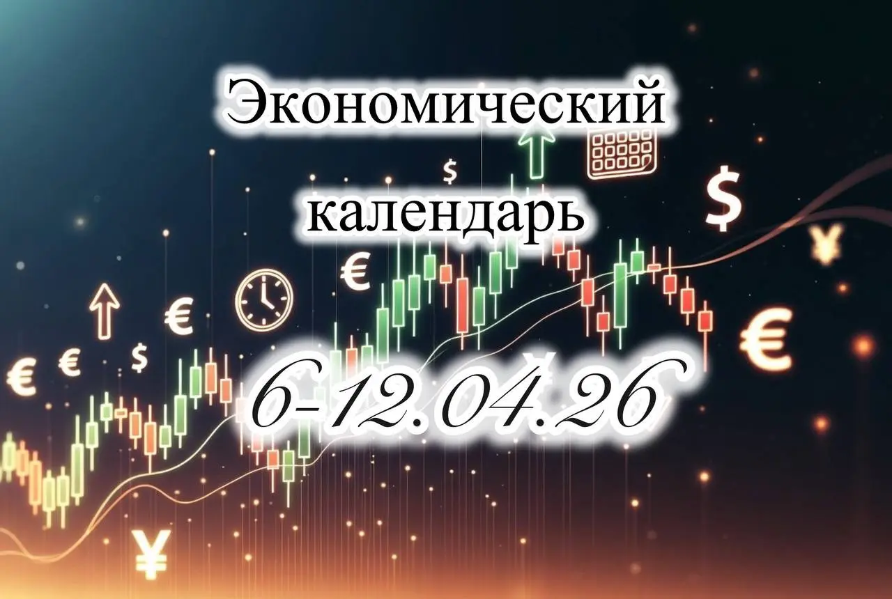 Экономический календарь. 6-12.04.26. Важные события. | Сетка — социальная сеть от hh.ru