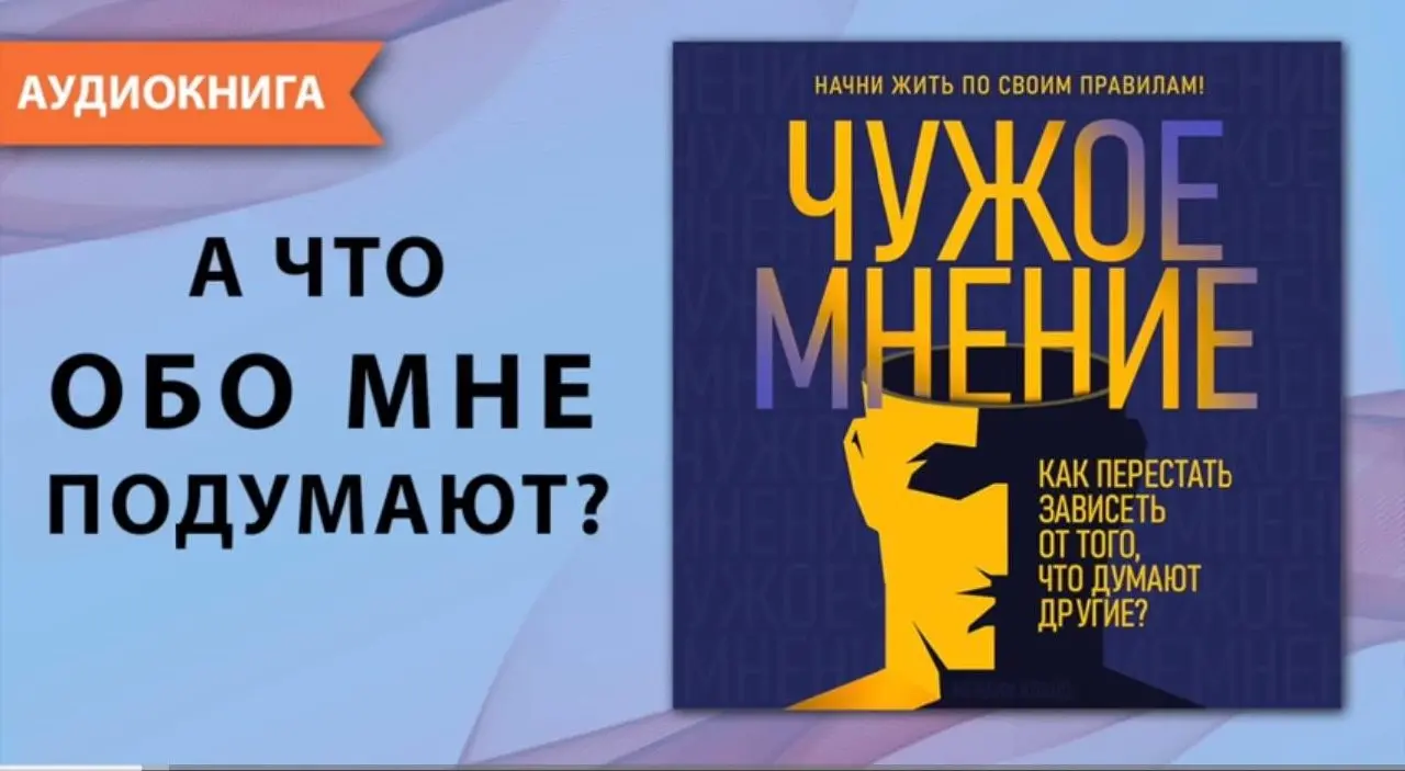 Советую к прочтению тем, у кого есть страх чужого мнения , особенно тех кто ведет блог❤️
Прослушав эту аудиокнигу, вы:
• Укрепите уверенность в себе;
• Научитесь принимать собственные решения;
• Выстр... | Сетка — социальная сеть от hh.ru