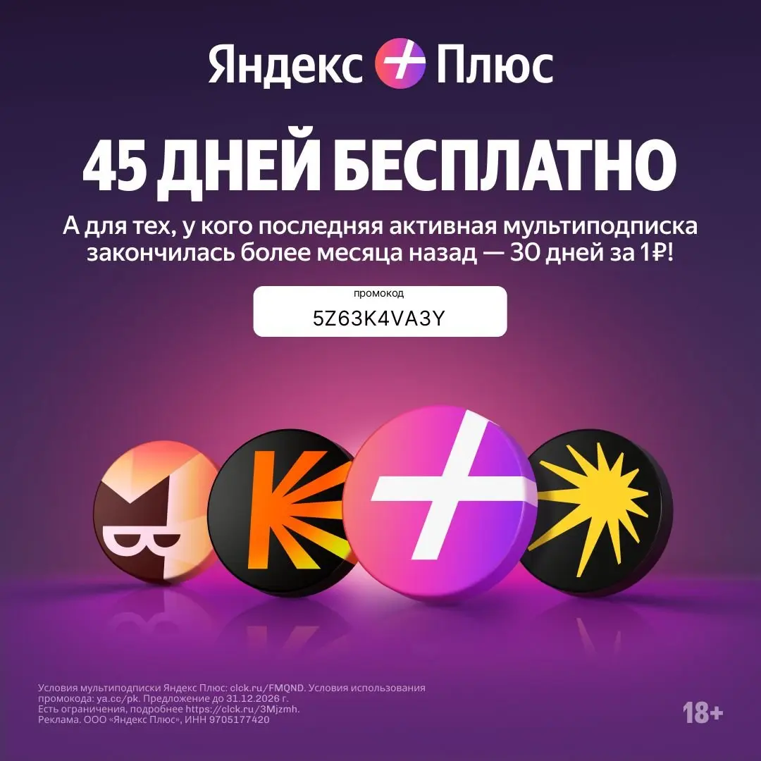 ✨ Яндекс Плюс: Смотри. Слушай. Читай. Экономь!
2go.pro/kTvH
Промокод: 5Z63K4VA3Y | Сетка — социальная сеть от hh.ru
