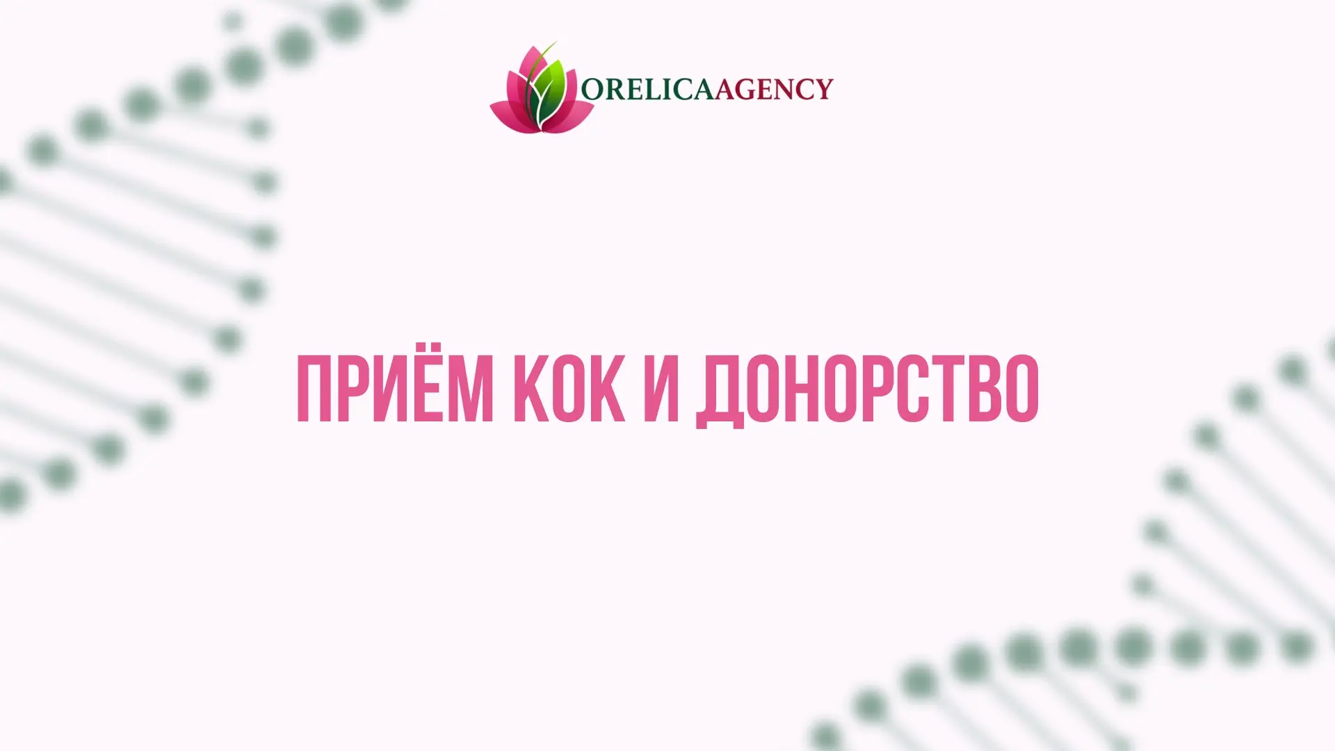 🍀 Приём КОК и донорство | Сетка — социальная сеть от hh.ru