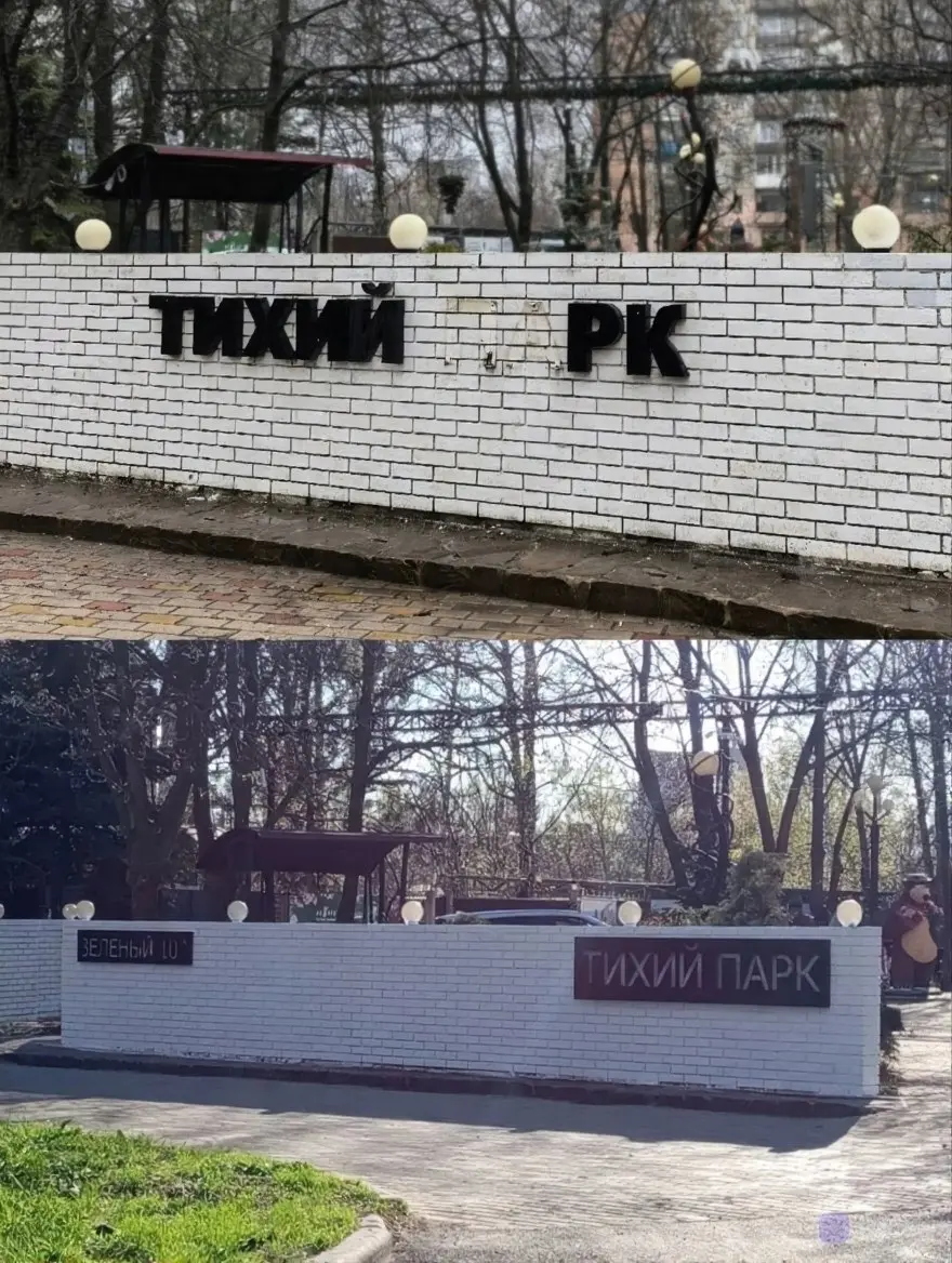 В Тихом парке на Зелёном в Макеевке заменили вывеску с названием на входе | Сетка — социальная сеть от hh.ru