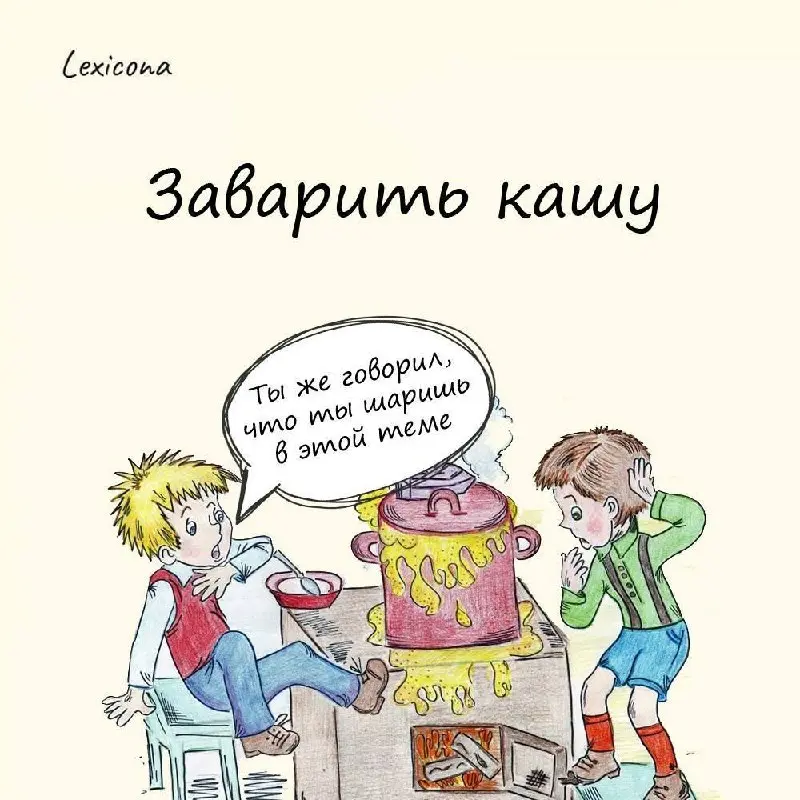 Заварить кашу
На Руси каша была не просто сытным завтраком, но и обрядовым блюдом, которое подавали на праздниках и гулянках | Сетка — социальная сеть от hh.ru
