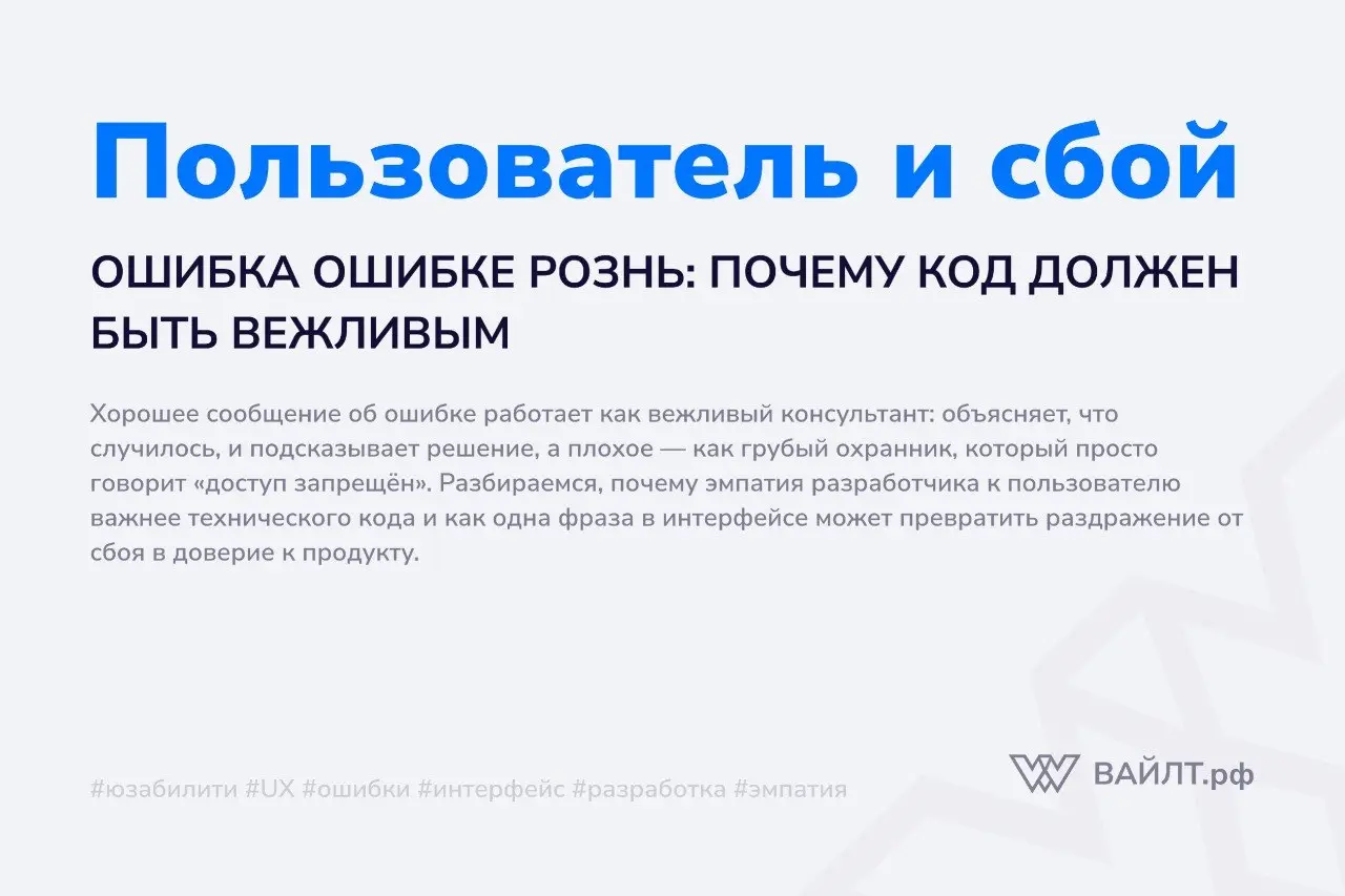 Вспомните последний раз, когда что-то пошло не так в приложении или на сайте. Вы пытались оплатить покупку, а экран вспыхнул красным сообщением «Ошибка транзакции» | Сетка — социальная сеть от hh.ru