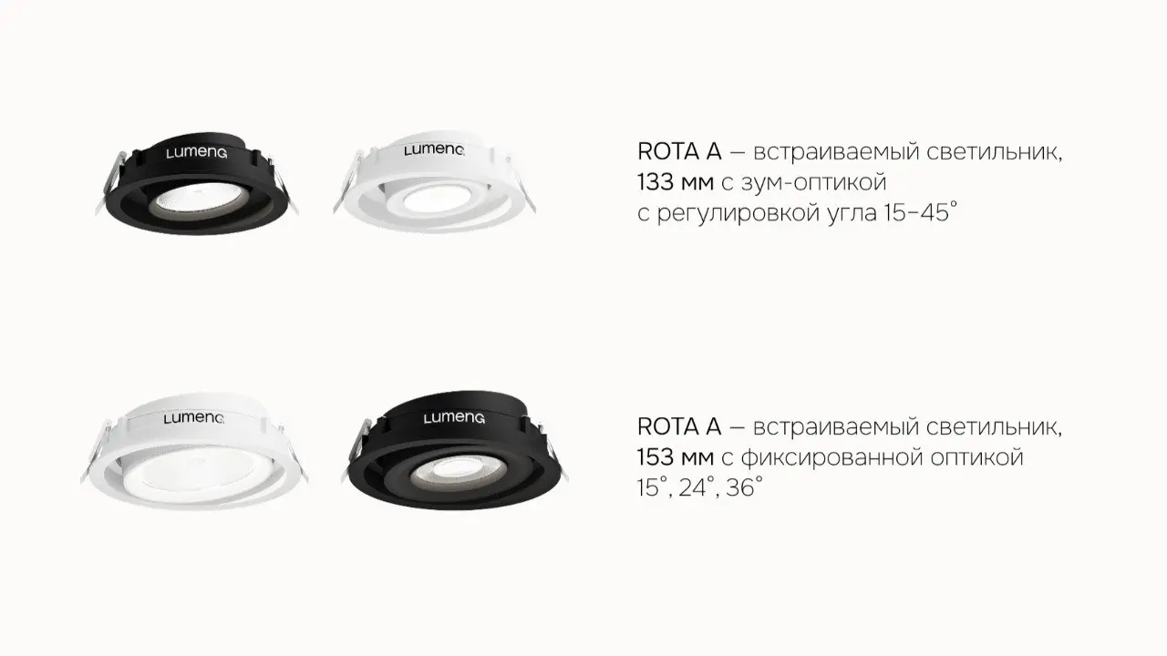 ✸ Серия ROTA в новых масштабах
В линейке появились новые модели:
ROTA A — встраиваемый светильник, который сохраняет чистую геометрию потолка и подходит для общего и акцентного света | Сетка — социальная сеть от hh.ru