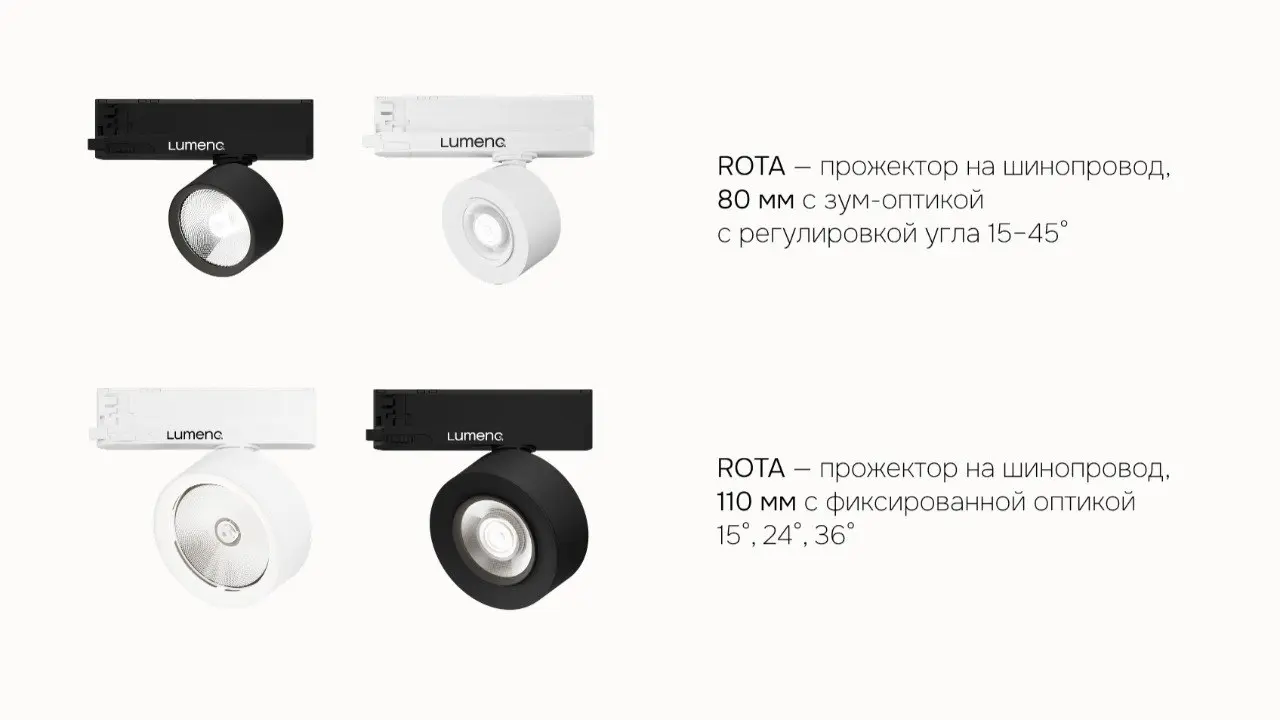 ✸ Серия ROTA в новых масштабах
В линейке появились новые модели:
ROTA A — встраиваемый светильник, который сохраняет чистую геометрию потолка и подходит для общего и акцентного света | Сетка — социальная сеть от hh.ru