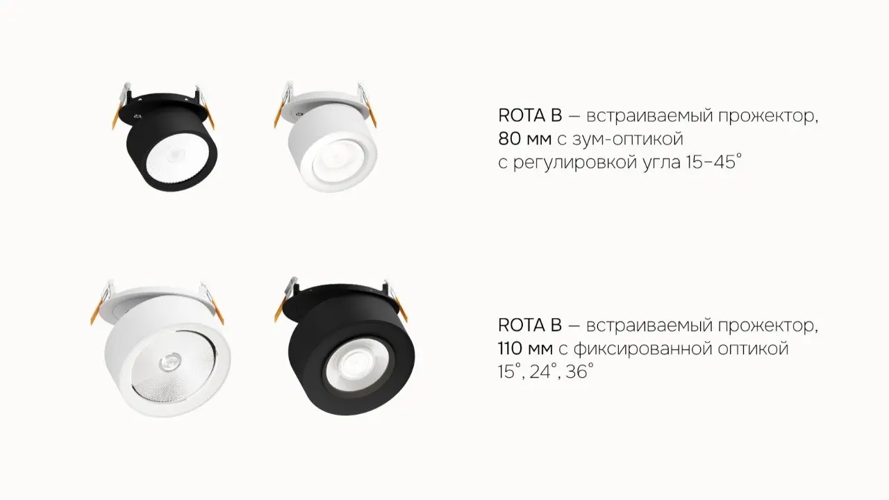 ✸ Серия ROTA в новых масштабах
В линейке появились новые модели:
ROTA A — встраиваемый светильник, который сохраняет чистую геометрию потолка и подходит для общего и акцентного света | Сетка — социальная сеть от hh.ru