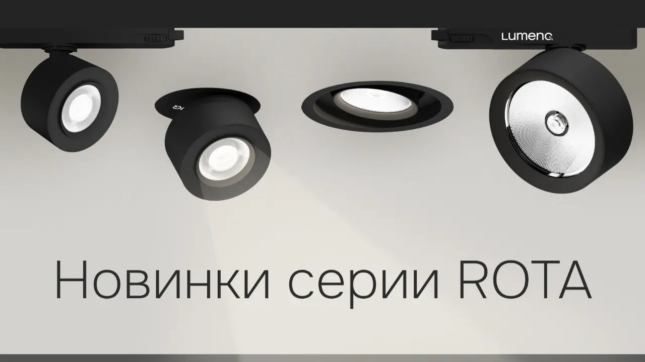 ✸ Серия ROTA в новых масштабах
В линейке появились новые модели:
ROTA A — встраиваемый светильник, который сохраняет чистую геометрию потолка и подходит для общего и акцентного света | Сетка — социальная сеть от hh.ru